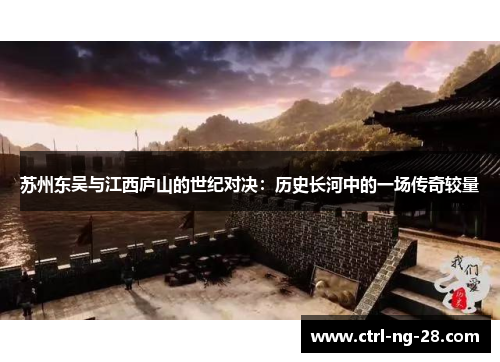 苏州东吴与江西庐山的世纪对决：历史长河中的一场传奇较量