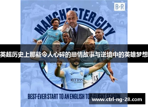 英超历史上那些令人心碎的悲情故事与逆境中的英雄梦想 英超历史上那些令人心碎的悲情故事与逆境中的英雄梦想