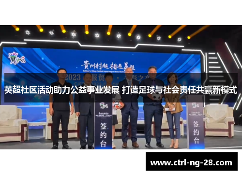 英超社区活动助力公益事业发展 打造足球与社会责任共赢新模式 英超社区活动助力公益事业发展 打造足球与社会责任共赢新模式