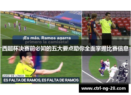 西超杯决赛前必知的五大要点助你全面掌握比赛信息 西超杯决赛前必知的五大要点助你全面掌握比赛信息