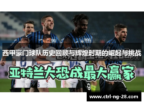 西甲豪门球队历史回顾与辉煌时期的崛起与挑战 西甲豪门球队历史回顾与辉煌时期的崛起与挑战
