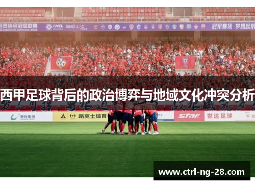 西甲足球背后的政治博弈与地域文化冲突分析 西甲足球背后的政治博弈与地域文化冲突分析