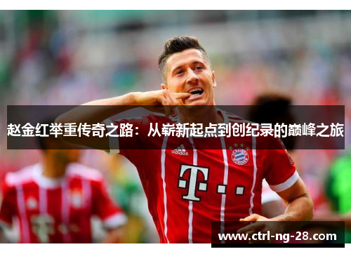 赵金红举重传奇之路:从崭新起点到创纪录的巅峰之旅 赵金红举重传奇之路:从崭新起点到创纪录的巅峰之旅