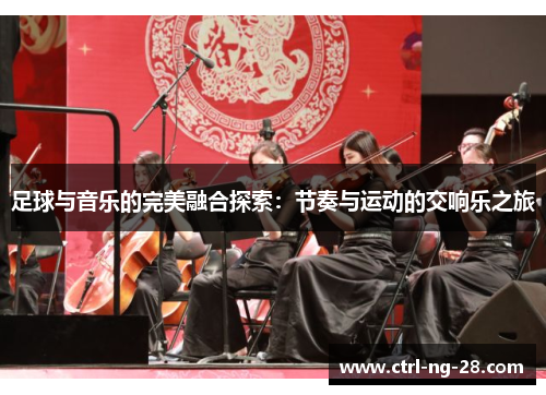 足球与音乐的完美融合探索:节奏与运动的交响乐之旅 足球与音乐的完美融合探索:节奏与运动的交响乐之旅
