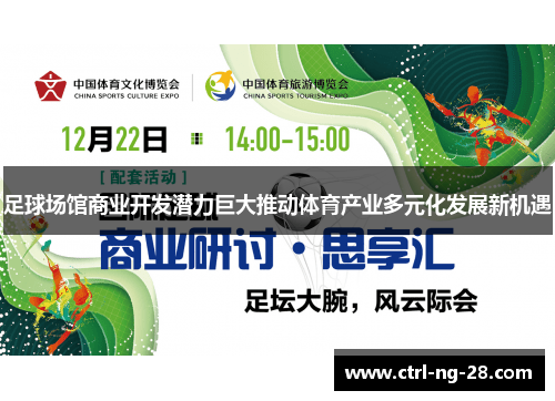 足球场馆商业开发潜力巨大推动体育产业多元化发展新机遇 足球场馆商业开发潜力巨大推动体育产业多元化发展新机遇
