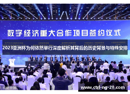 2023亚洲杯为何依然举行深度解析其背后的历史背景与特殊安排 2023亚洲杯为何依然举行深度解析其背后的历史背景与特殊安排