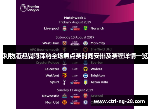 利物浦迎战阿森纳全场焦点赛时间安排及赛程详情一览 利物浦迎战阿森纳全场焦点赛时间安排及赛程详情一览