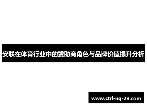 安联在体育行业中的赞助商角色与品牌价值提升分析 安联在体育行业中的赞助商角色与品牌价值提升分析