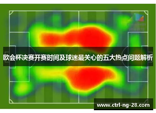 欧会杯决赛开赛时间及球迷最关心的五大热点问题解析 欧会杯决赛开赛时间及球迷最关心的五大热点问题解析