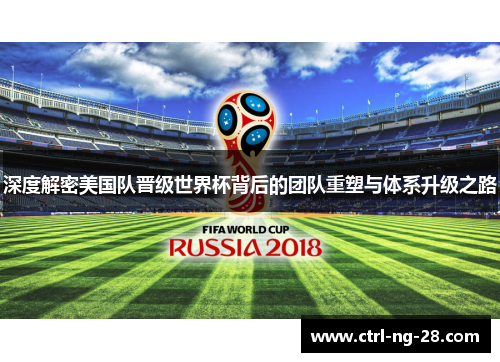 深度解密美国队晋级世界杯背后的团队重塑与体系升级之路 深度解密美国队晋级世界杯背后的团队重塑与体系升级之路
