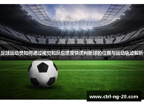 足球运动员如何通过视觉和反应速度快速判断球的位置与运动轨迹解析 足球运动员如何通过视觉和反应速度快速判断球的位置与运动轨迹解析