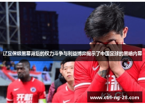 辽足保级黑幕背后的权力斗争与利益博弈揭示了中国足球的黑暗内幕 辽足保级黑幕背后的权力斗争与利益博弈揭示了中国足球的黑暗内幕