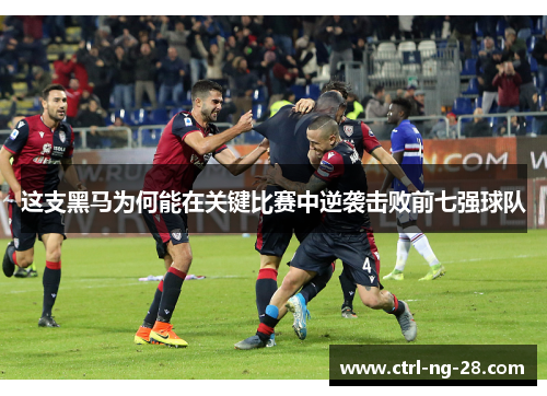 这支黑马为何能在关键比赛中逆袭击败前七强球队 这支黑马为何能在关键比赛中逆袭击败前七强球队