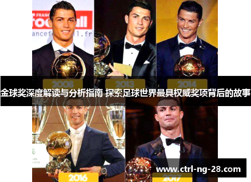 金球奖深度解读与分析指南 探索足球世界最具权威奖项背后的故事 金球奖深度解读与分析指南 探索足球世界最具权威奖项背后的故事