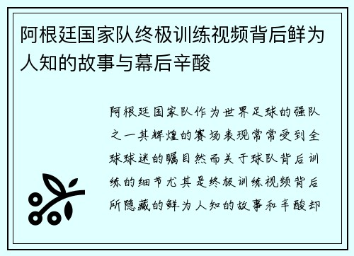 阿根廷国家队终极训练视频背后鲜为人知的故事与幕后辛酸 阿根廷国家队终极训练视频背后鲜为人知的故事与幕后辛酸