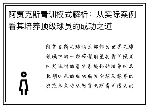阿贾克斯青训模式解析：从实际案例看其培养顶级球员的成功之道