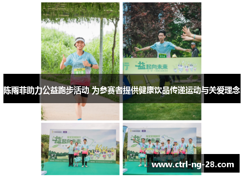 陈雨菲助力公益跑步活动 为参赛者提供健康饮品传递运动与关爱理念 陈雨菲助力公益跑步活动 为参赛者提供健康饮品传递运动与关爱理念