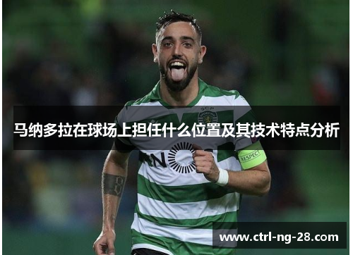 马纳多拉在球场上担任什么位置及其技术特点分析