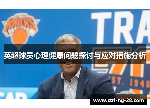 英超球员心理健康问题探讨与应对措施分析 英超球员心理健康问题探讨与应对措施分析