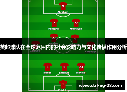 英超球队在全球范围内的社会影响力与文化传播作用分析