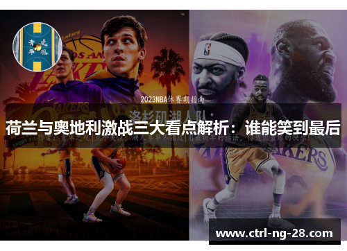 荷兰与奥地利激战三大看点解析:谁能笑到最后 荷兰与奥地利激战三大看点解析:谁能笑到最后