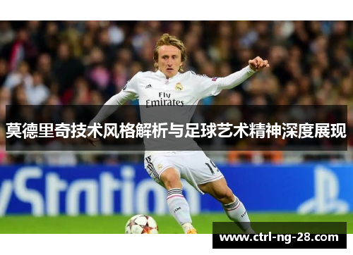 莫德里奇技术风格解析与足球艺术精神深度展现 莫德里奇技术风格解析与足球艺术精神深度展现
