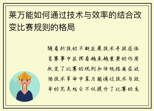 莱万能如何通过技术与效率的结合改变比赛规则的格局 莱万能如何通过技术与效率的结合改变比赛规则的格局