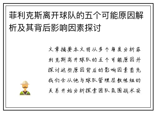 菲利克斯离开球队的五个可能原因解析及其背后影响因素探讨