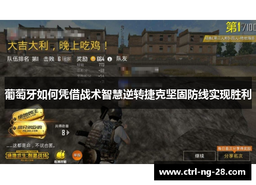 葡萄牙如何凭借战术智慧逆转捷克坚固防线实现胜利 葡萄牙如何凭借战术智慧逆转捷克坚固防线实现胜利