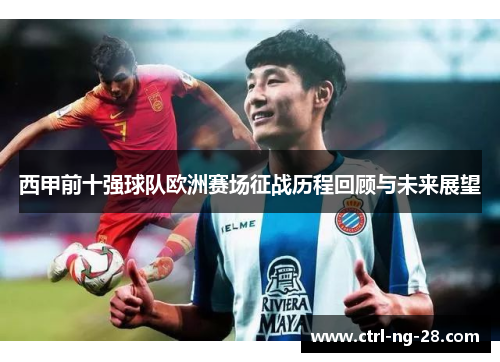 西甲前十强球队欧洲赛场征战历程回顾与未来展望 西甲前十强球队欧洲赛场征战历程回顾与未来展望