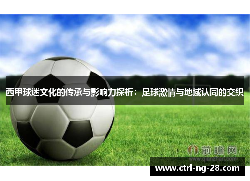 西甲球迷文化的传承与影响力探析:足球激情与地域认同的交织 西甲球迷文化的传承与影响力探析:足球激情与地域认同的交织