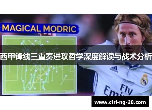 西甲锋线三重奏进攻哲学深度解读与战术分析