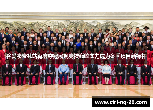 谷爱凌崇礼站再度夺冠展现竞技巅峰实力成为冬季项目新标杆 谷爱凌崇礼站再度夺冠展现竞技巅峰实力成为冬季项目新标杆