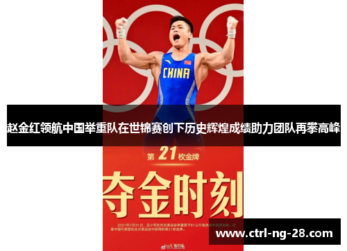 赵金红领航中国举重队在世锦赛创下历史辉煌成绩助力团队再攀高峰 赵金红领航中国举重队在世锦赛创下历史辉煌成绩助力团队再攀高峰
