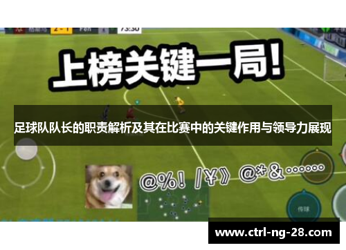 足球队队长的职责解析及其在比赛中的关键作用与领导力展现 足球队队长的职责解析及其在比赛中的关键作用与领导力展现