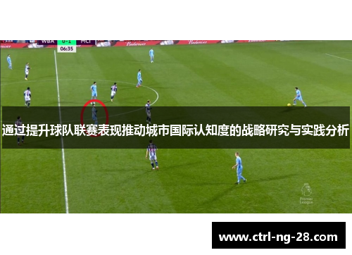 通过提升球队联赛表现推动城市国际认知度的战略研究与实践分析 通过提升球队联赛表现推动城市国际认知度的战略研究与实践分析