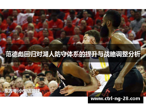 范德彪回归对湖人防守体系的提升与战略调整分析 范德彪回归对湖人防守体系的提升与战略调整分析
