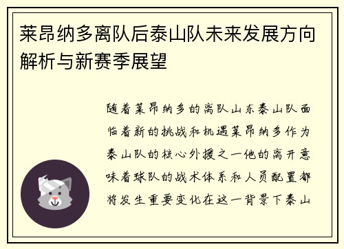 莱昂纳多离队后泰山队未来发展方向解析与新赛季展望 莱昂纳多离队后泰山队未来发展方向解析与新赛季展望