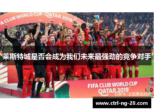 莱斯特城是否会成为我们未来最强劲的竞争对手