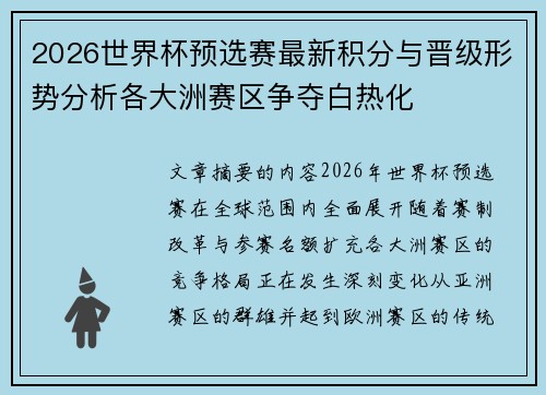 2026世界杯预选赛最新积分与晋级形势分析各大洲赛区争夺白热化 2026世界杯预选赛最新积分与晋级形势分析各大洲赛区争夺白热化