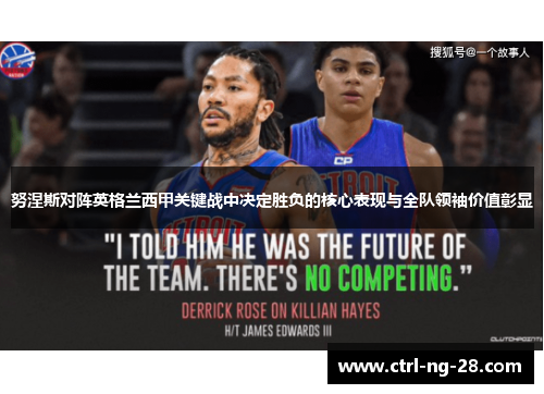 努涅斯对阵英格兰西甲关键战中决定胜负的核心表现与全队领袖价值彰显