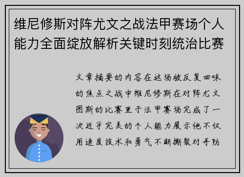 维尼修斯对阵尤文之战法甲赛场个人能力全面绽放解析关键时刻统治比赛