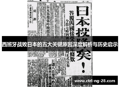 西班牙战败日本的五大关键原因深度解析与历史启示