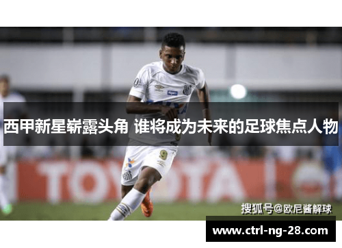 西甲新星崭露头角 谁将成为未来的足球焦点人物
