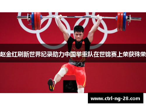赵金红刷新世界纪录助力中国举重队在世锦赛上荣获殊荣 赵金红刷新世界纪录助力中国举重队在世锦赛上荣获殊荣