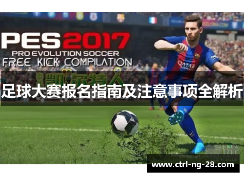 足球大赛报名指南及注意事项全解析 足球大赛报名指南及注意事项全解析