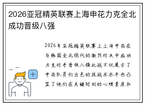 2026亚冠精英联赛上海申花力克全北成功晋级八强