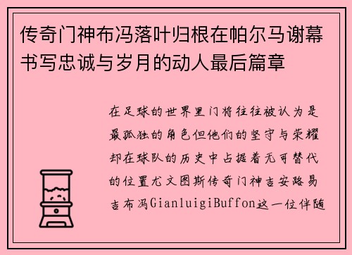 传奇门神布冯落叶归根在帕尔马谢幕书写忠诚与岁月的动人最后篇章 传奇门神布冯落叶归根在帕尔马谢幕书写忠诚与岁月的动人最后篇章