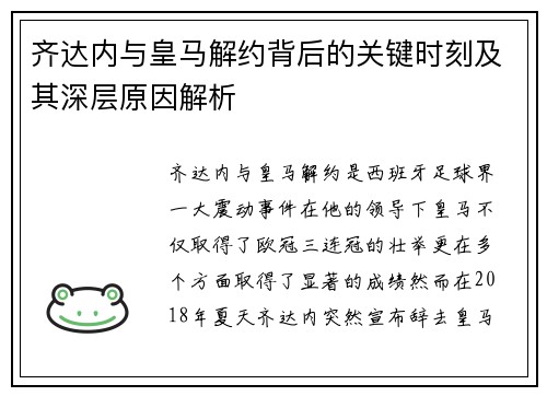 齐达内与皇马解约背后的关键时刻及其深层原因解析