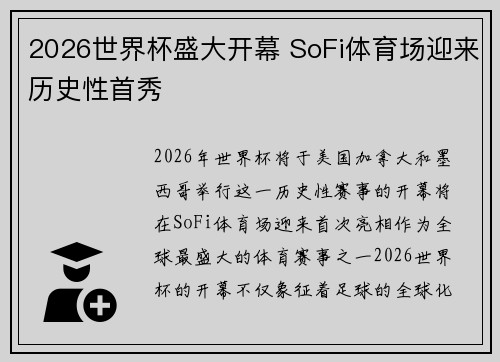 2026世界杯盛大开幕 SoFi体育场迎来历史性首秀